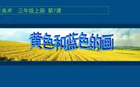 小学美术7.黄色和蓝色的画多媒体教学课件ppt