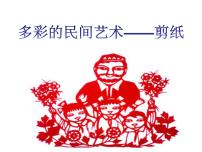 美术三年级上学期17.多彩的民间美术教课课件ppt