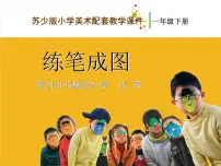 苏少版一年级下册8 练笔成图课文课件ppt