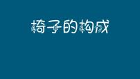 椅子的构成PPT课件免费下载