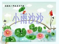 湘美版一年级下册第1课 小雨沙沙说课课件ppt