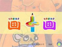 小学美术湘美版一年级下册第4课 画中画背景图ppt课件