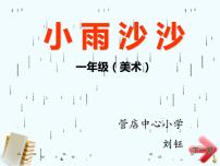 小学美术湘美版一年级下册第1课 小雨沙沙教学演示课件ppt