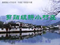 湘美版一年级下册第11课 剪贴组拼小村庄教课内容课件ppt