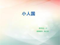 2020-2021学年第6课 小人国示范课课件ppt