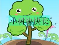 小学美术湘美版一年级下册第21课 小树快快长课堂教学ppt课件