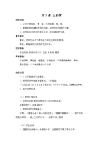 湘美版二年级上册第3课 五彩树教学设计
