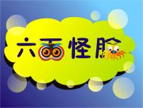 小学美术湘美版二年级下册第6课 六面怪脸备课课件ppt