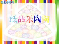 小学美术湘美版四年级上册第4课 纸品乐陶陶示范课课件ppt