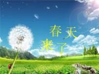湘美版四年级下册第3课 春天来了课前预习课件ppt