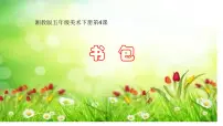 小学美术湘美版五年级下册第4课 书包教学课件ppt