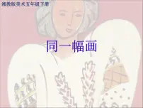美术五年级下册第2课 同一幅画教课ppt课件