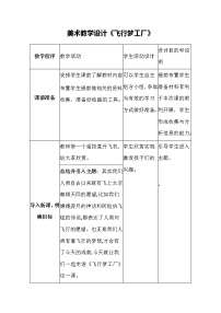 小学美术湘美版五年级上册第8课 飞行梦工厂表格教学设计