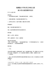 小学美术湘美版五年级上册第2课 家乡的古建筑教案