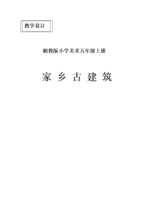 湘美版五年级上册第2课 家乡的古建筑教学设计及反思