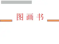 小学湘美版第9课 图画书教学演示课件ppt