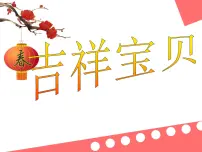 美术六年级下册第11课 吉祥宝贝图片课件ppt