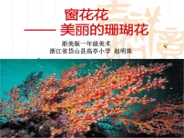 小学美术浙美版一年级下册9 窗花花教课内容ppt课件