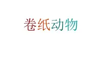 浙美版一年级下册5 卷纸动物备课课件ppt