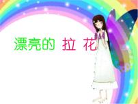 小学美术浙美版一年级下册10 漂亮的拉花评课ppt课件