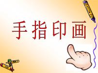 浙美版一年级下册12 手指印画课文课件ppt
