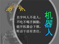 浙美版一年级下册13 机器人来了图文课件ppt