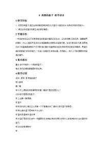 2021学年8 美丽的盘子教学设计