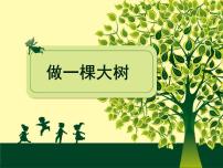 小学美术浙美版二年级上册10 做一棵大树多媒体教学ppt课件