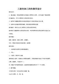 三年级上册8 三原色与三间色教学设计