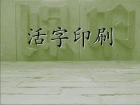 小学美术浙美版三年级下册13 活字印刷说课课件ppt