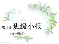 2020-2021学年12 班级小报教课内容ppt课件