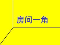 小学浙美版13 房间的一角背景图ppt课件