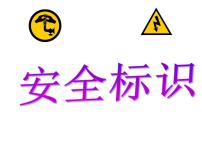 小学美术浙美版四年级下册4 安全标识多媒体教学ppt课件