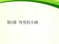 小学美术浙美版五年级下册9 弯弯的小路示范课课件ppt