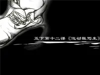 小学美术12 运动鞋写生授课课件ppt
