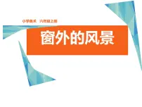 浙美版六年级上册14 窗外的风景说课ppt课件
