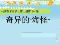 奇异的“海怪”PPT课件免费下载