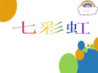 岭南版一年级下册第二单元 点线色，你我他4. 七彩虹课前预习课件ppt