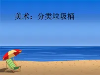 岭南版二年级下册19. 分类垃圾桶课文课件ppt