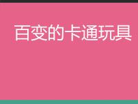 小学美术岭南版二年级下册15. 百变卡通玩具备课ppt课件