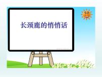 小学美术岭南版三年级上册16. 长颈鹿的启示多媒体教学ppt课件