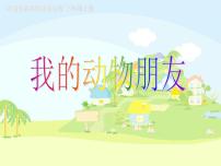 小学美术岭南版三年级上册第四单元 我和我的故事10. 我的动物朋友图文课件ppt
