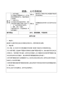 岭南版三年级上册19. 心中的校园表格教案