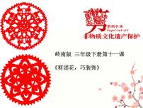 2020-2021学年11. 剪团花，巧装饰教学ppt课件