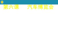 小学美术岭南版三年级下册6. 汽车博览会图文ppt课件