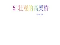 2021学年5. 壮观的高架桥背景图课件ppt