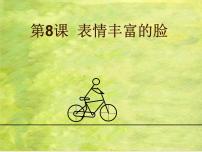 小学美术岭南版三年级下册8. 表情丰富的脸多媒体教学ppt课件