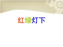岭南版三年级下册4. 红绿灯下课前预习课件ppt