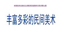 美术四年级上册1. 丰富多彩的民间美术多媒体教学ppt课件