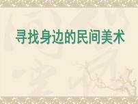 小学美术岭南版四年级上册2. 寻找身边的民间美术课文ppt课件